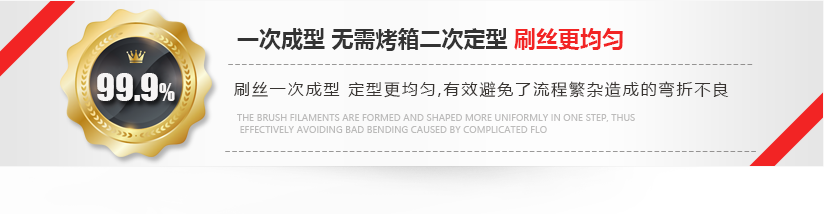 刷絲一次成型，定型更均勻