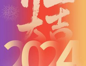 開(kāi)工大吉丨龍年啟航，奮躍而上，萬(wàn)事大吉！