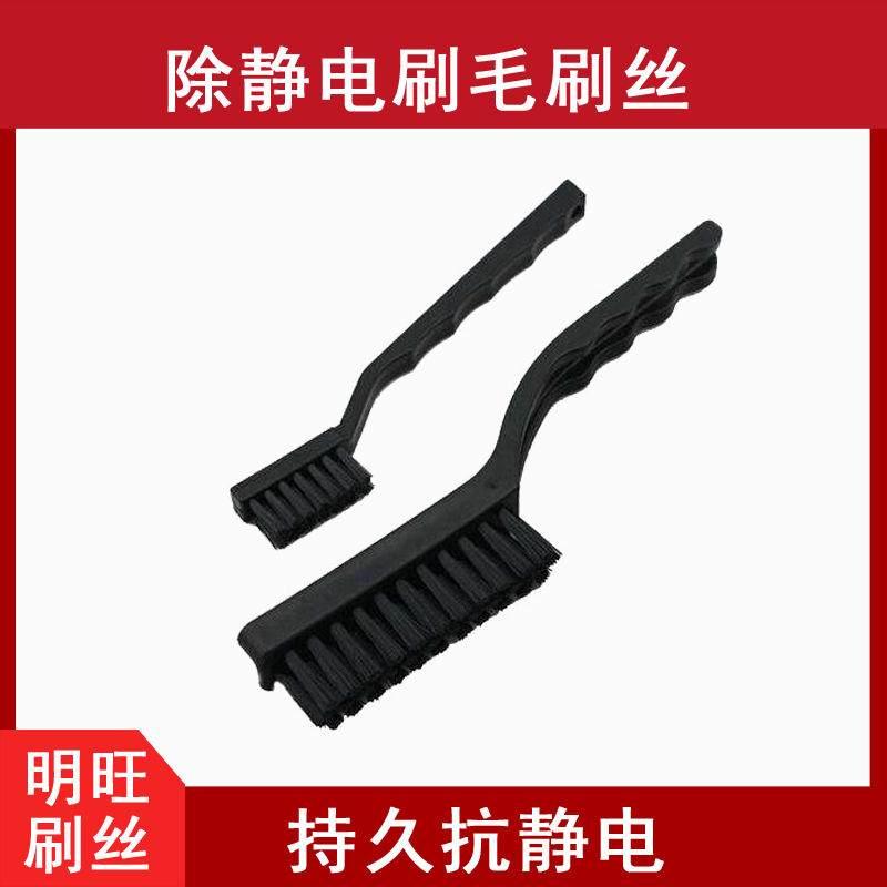 耐高溫防靜電刷絲廠(chǎng)家直銷(xiāo)，選它不吃虧！[明旺]